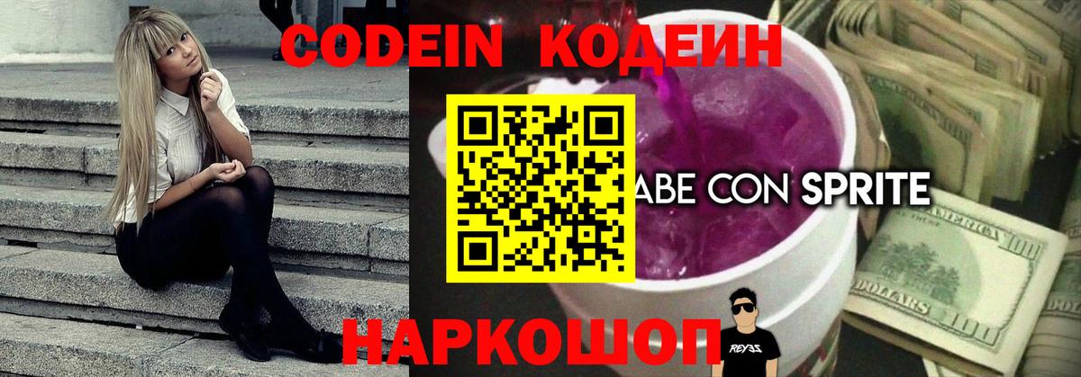 Codein напиток Lean (лин)  Вход с VPN  Балаково 