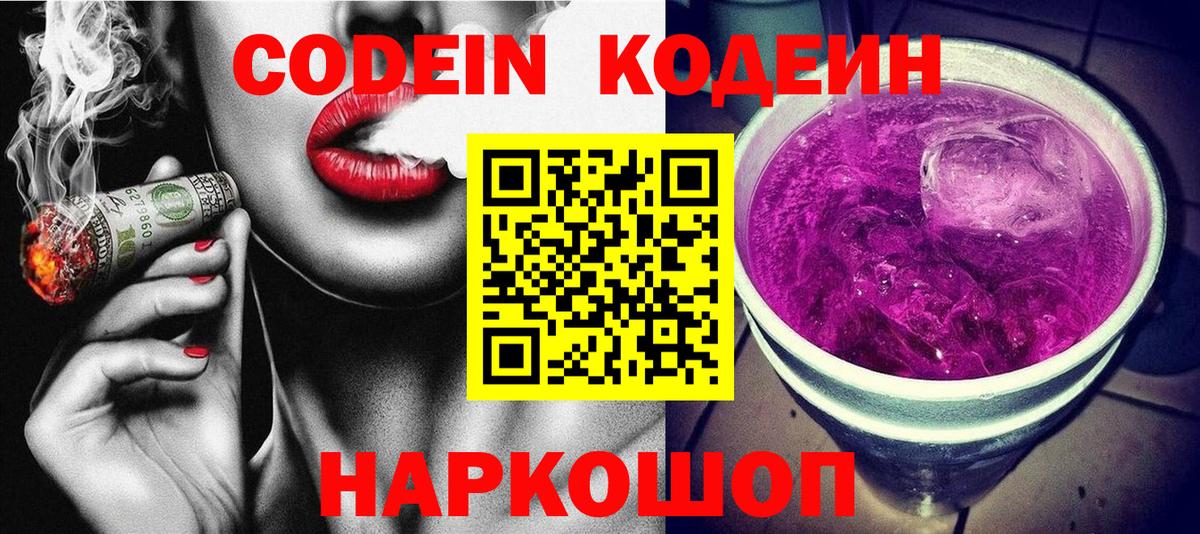 Кодеин напиток Lean (лин) Балаково